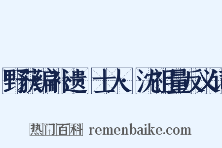 野获编补遗·士人·沈祖量反义词是什么意思的图片